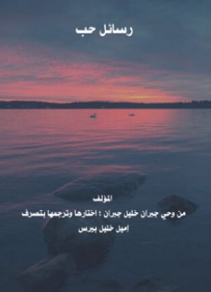كتاب رسائل حب:من وحي جبران خليل جبران