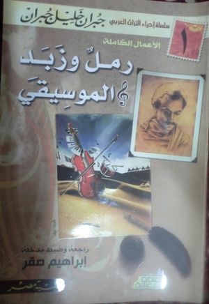 كتاب رمل وزبد والموسيقي