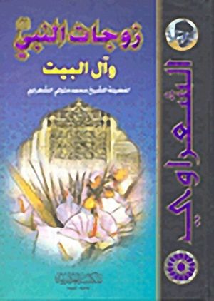كتاب زوجات النبي صلى الله عليه وسلم وآل البيت