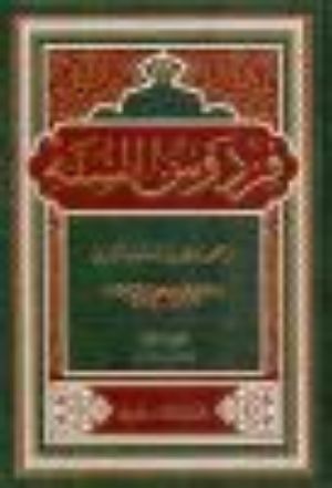 كتاب فردوس السنة