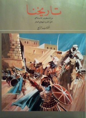 كتاب تاريخنا: من التحرير الإسلامي حتى القرن الهجري العاشر
