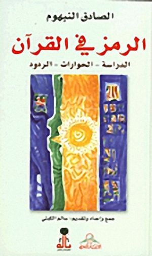 كتاب الرمز في القرآن - الدراسة - الحوارات - الردود