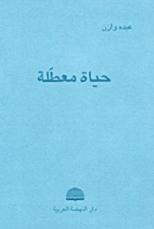 كتاب حياة معطلة