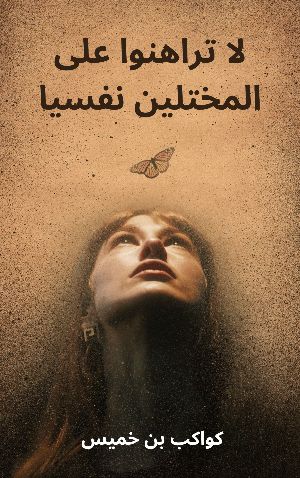 كتاب لا تراهنوا على المختلين نفسيا