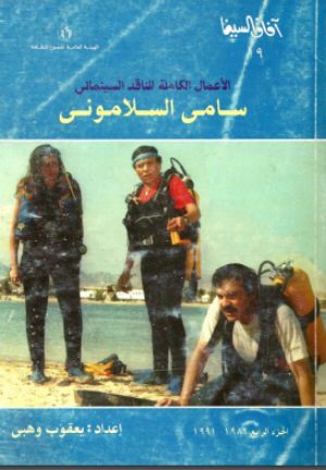 كتاب الأعمال الكاملة للناقد السينمائي سامي السلاموني