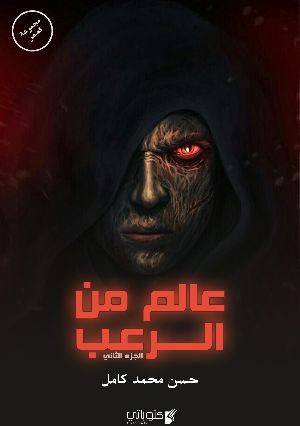 كتاب عالم من الرعب