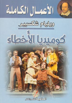 كتاب كوميديا الأخطاء