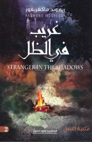 رواية غريب في الظل
