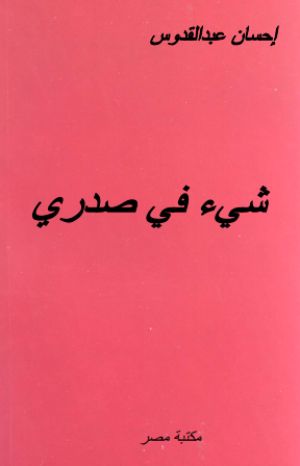 رواية شيء في صدري