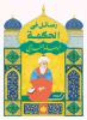 كتاب رسائل في الحكمة