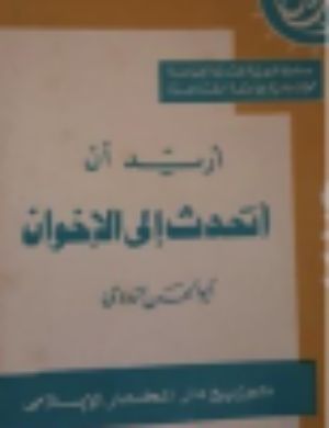 كتاب أعذب الأصداء مع سير العظماء