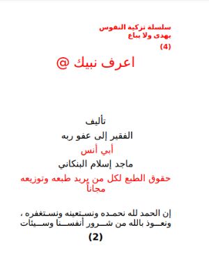 كتاب أعرف نبيك