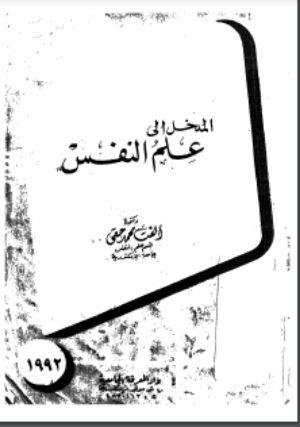 كتاب المدخل إلى علم النفس