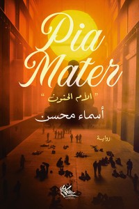 رواية الأم الحنون
