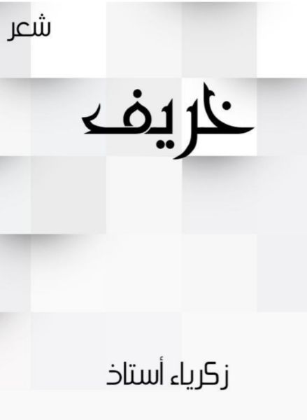 كتاب خريف