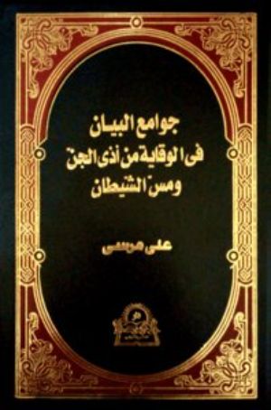 كتاب جوامع البيان فى الوقاية من أذى الجن ومس الشيطان