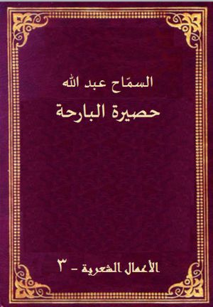 كتاب حصيرة البارحة