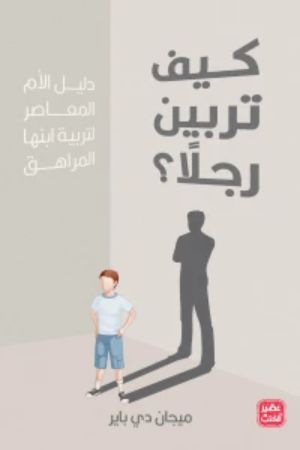 كتاب كيف تربين رجلا