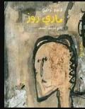 رواية ماري روز تعبر مدينة الشمس