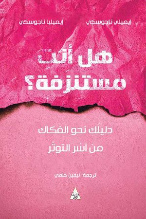 كتاب هل أنت مستنزفة