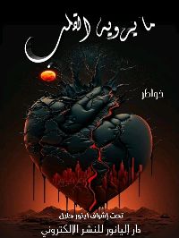 كتاب ما يرويه القلب