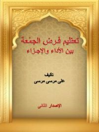 كتاب تعظيم فرض الجمعة بين الأداء والإجزاء