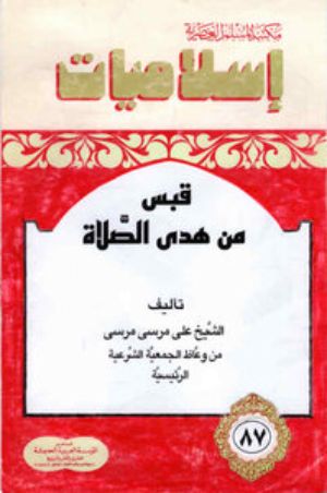 كتاب قبس من هدى الصلاة