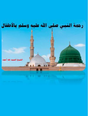 كتاب رحمة النبي صلى الله عليه وسلم بالأطفال
