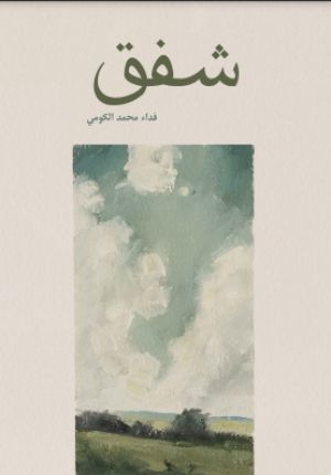كتاب شفق