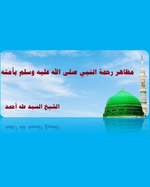 كتاب مظاهر رحمة النبي صلى الله عليه وسلم بأمته
