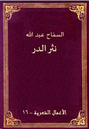 كتاب نثر الدر
