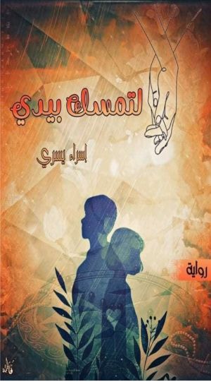 رواية لتمسك بيدي