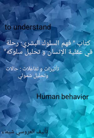 كتاب فهم السلوك البشري