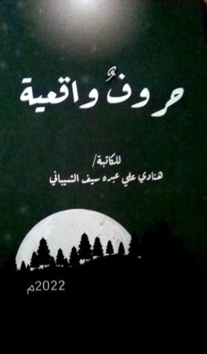 كتاب حروف واقعية