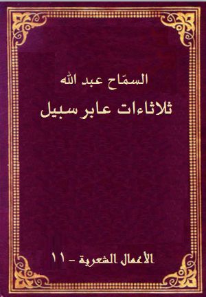 كتاب ثلاثاءات عابر سبيل