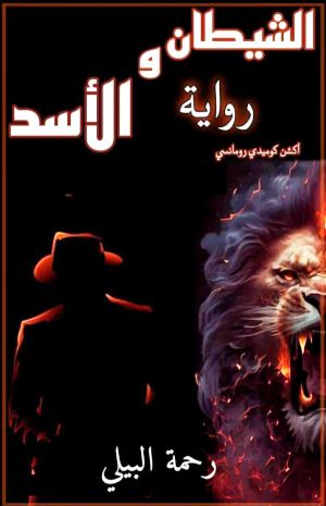 رواية الشيطان والأسد