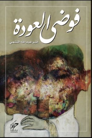 رواية فوضى العودة
