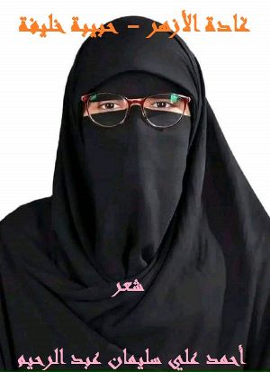 كتاب غادة الأزهر - حبيبة خليفة
