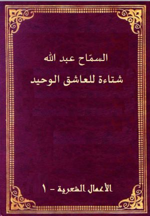 كتاب شتاءة للعاشق الوحيد