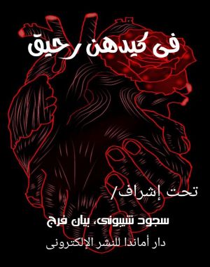كتاب في كيدهن رحيق