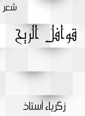 كتاب قوافل الريح