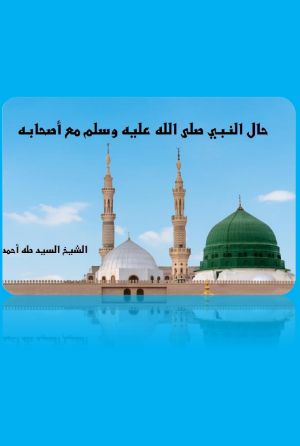 كتاب حال النبي صلى الله عليه وسلم مع أصحابه