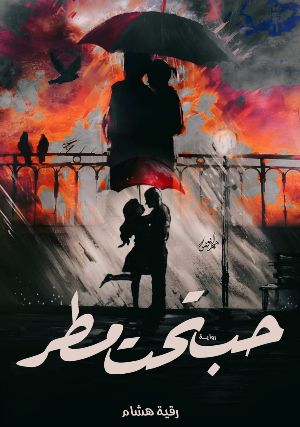 رواية حب تحت المطر