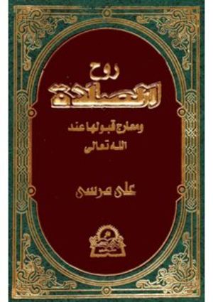 كتاب روح الصلاة ومعارج قبولها عند الله تعالى - الجزء الأول