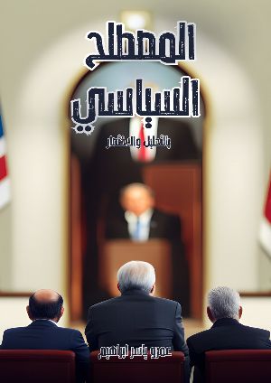 كتاب المصطلح السياسي: بالتحليل والاختصار