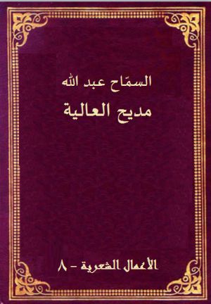 كتاب مديح العالية