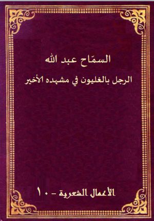 كتاب الرجل بالغليون في مشهده الأخير