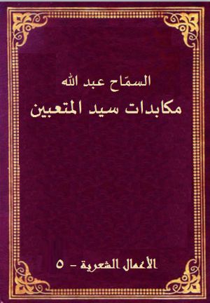 كتاب مكابدات سيد المتعبين