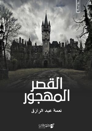 كتاب القصر المهجور