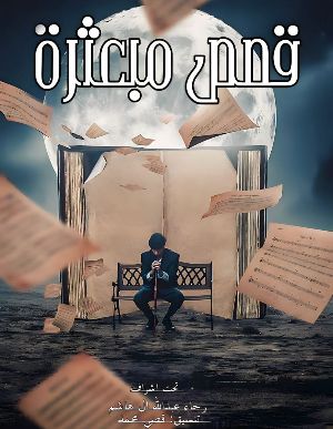 كتاب قصص مبعثرة